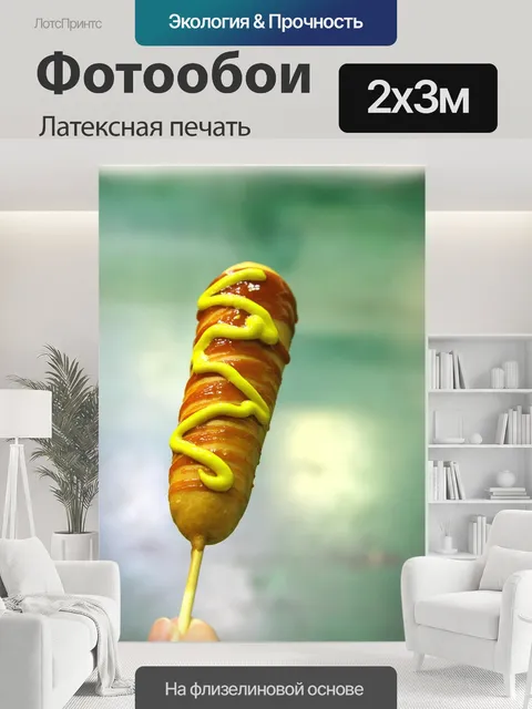 200 × 300 см · Латексная печать