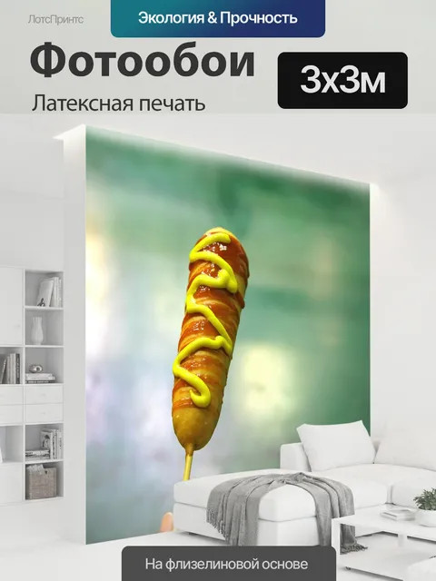 300 × 300 см · Латексная печать