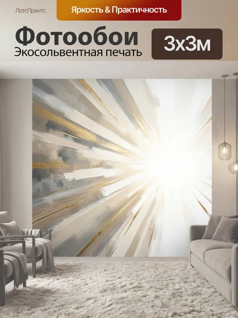Фотообои Золотистые лучи света