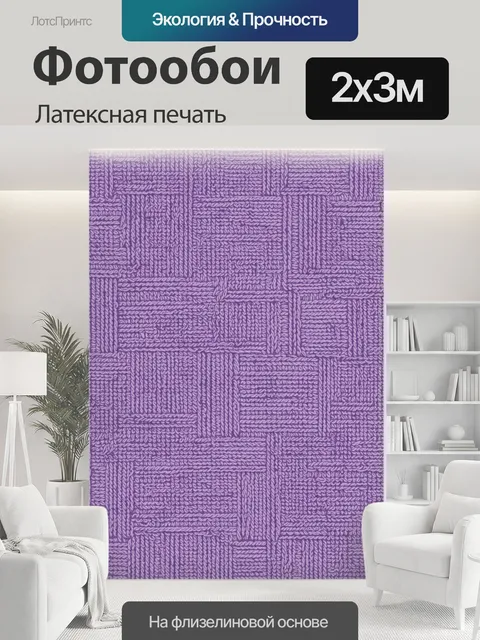 200 × 300 см · Латексная печать