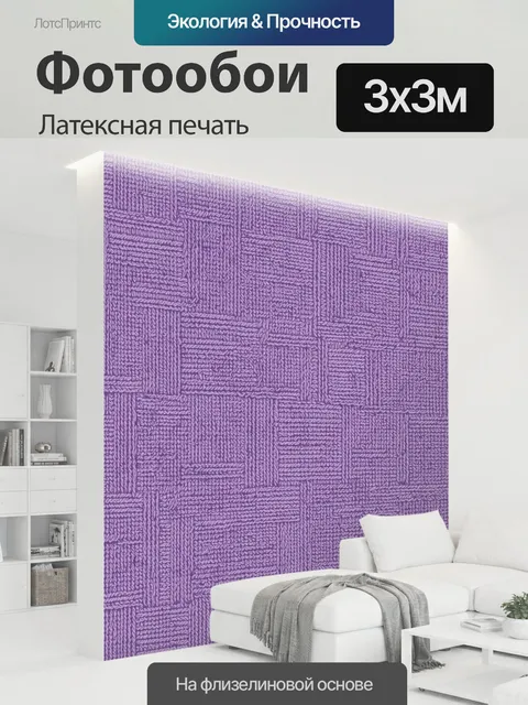 300 × 300 см · Латексная печать