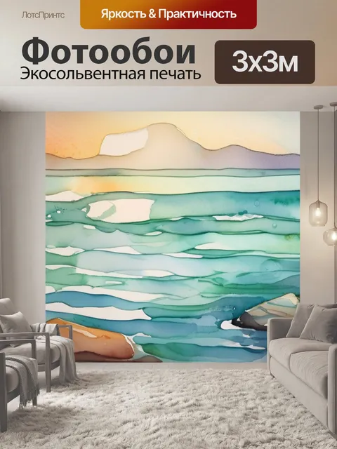 Фотообои Море стекло в стиле акварель