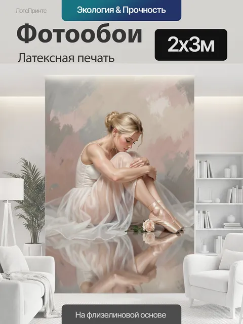 200 × 300 см · Латексная печать