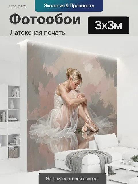 300 × 300 см · Латексная печать