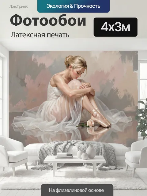 400 × 300 см · Латексная печать