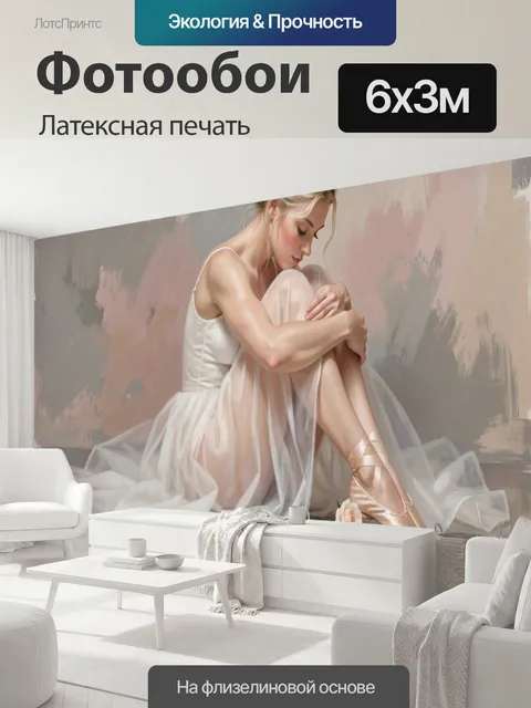 600 × 300 см · Латексная печать