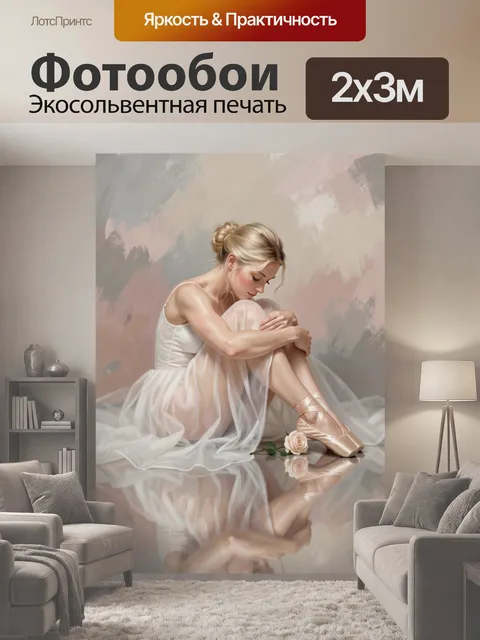 200 × 300 см · Экосольвентная печать