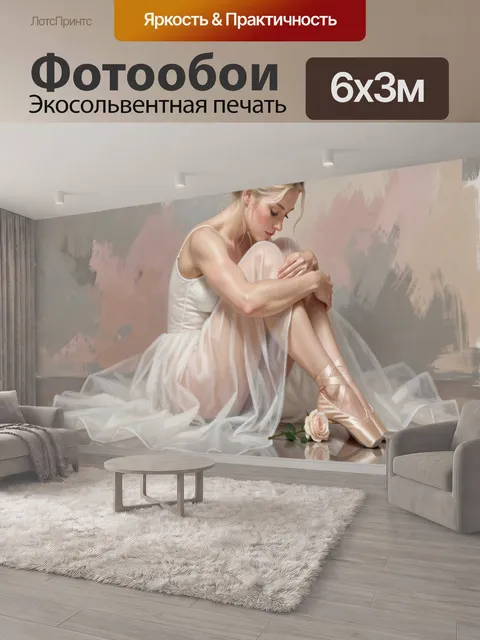 600 × 300 см · Экосольвентная печать