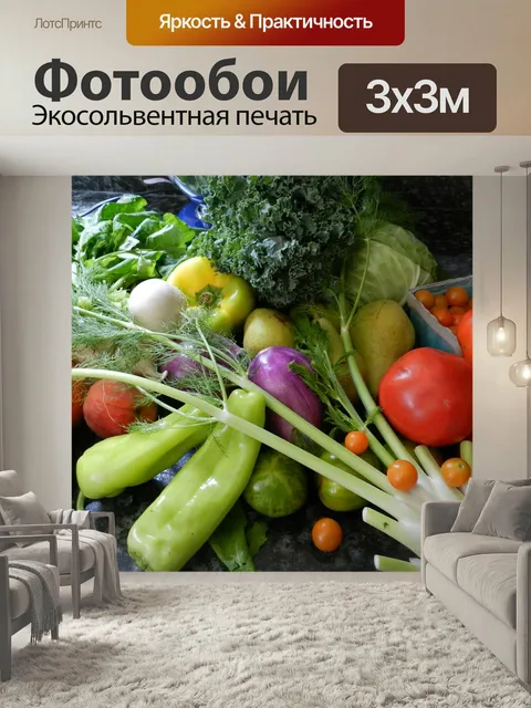 Фотообои Овощи, фрукты, свежий