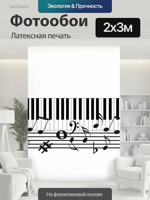 200 × 300 см · Латексная печать