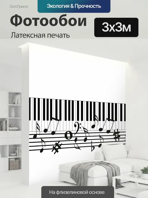 300 × 300 см · Латексная печать