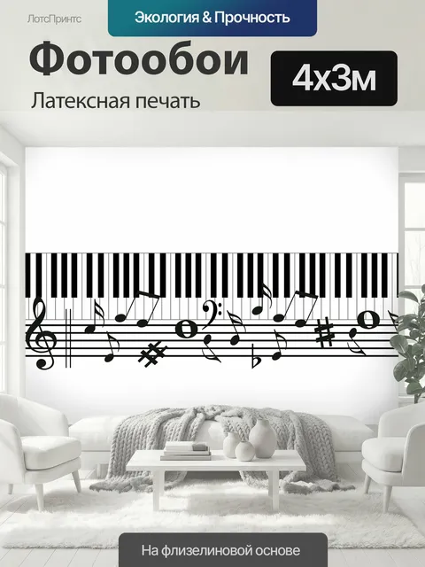 400 × 300 см · Латексная печать