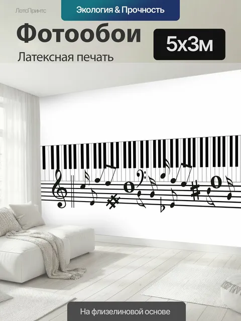 500 × 300 см · Латексная печать