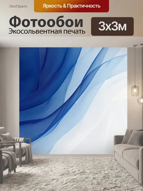 Фотообои Синие шелковые волны