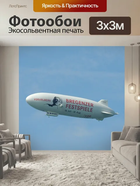 Фотообои Дирижабль, боденское озеро, германия