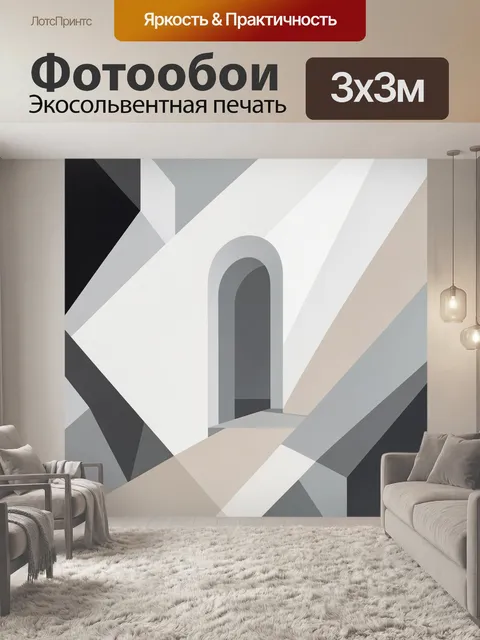 Фотообои Абстрактный архитектурный коридор. Геометрическая композиция с арочным проемом, светлыми и серыми плоскостями…