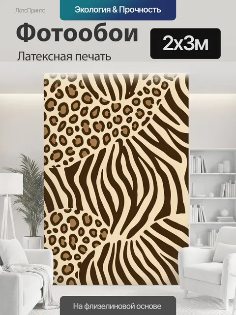 200 × 300 см · Латексная печать
