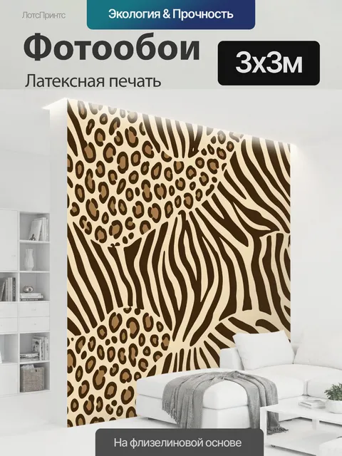 300 × 300 см · Латексная печать