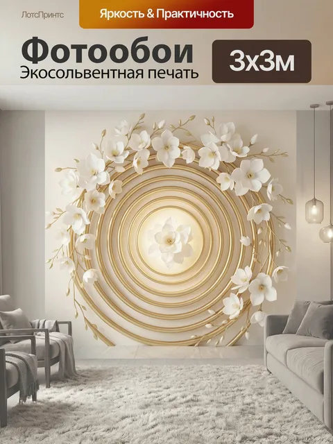 Фотообои Белые цветы и золотые кольца. Элегантная 3D-композиция в кремово-золотой гамме: нежные лепестки, ветви с буто…