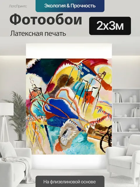 200 × 300 см · Латексная печать