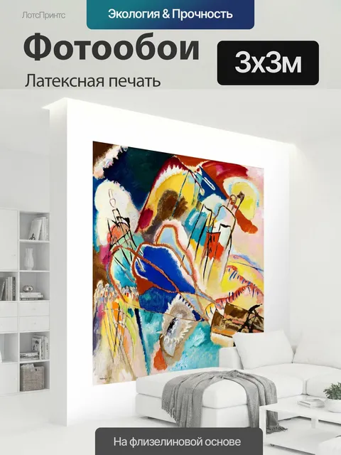 300 × 300 см · Латексная печать