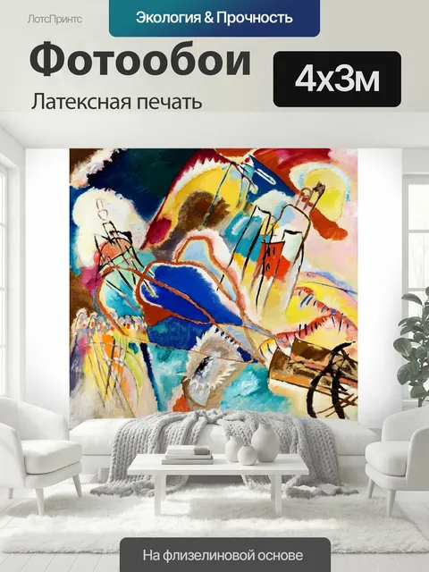 400 × 300 см · Латексная печать