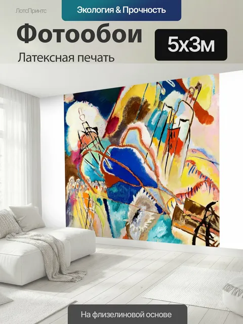 500 × 300 см · Латексная печать
