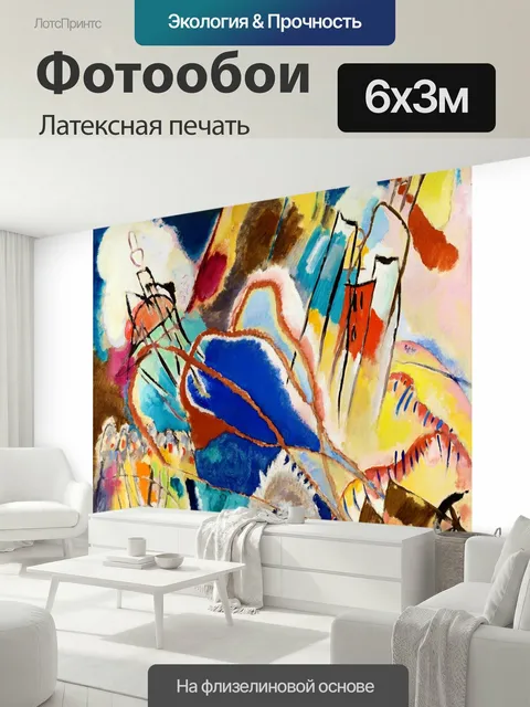 600 × 300 см · Латексная печать