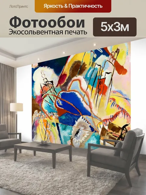 Фотообои Василий Кандинский Художественный плакат Абстрактный экспрессионизм Живопись Public Domain