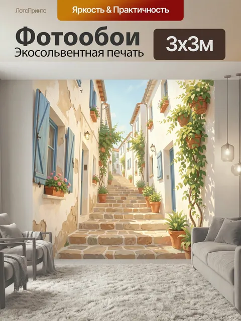 Фотообои Уютная средиземноморская улочка со ступенями. Солнечная узкая улица в южном стиле с каменной лестницей, белым…