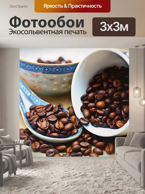 Фотообои Кофе, кофейные зерна, жареный кофе