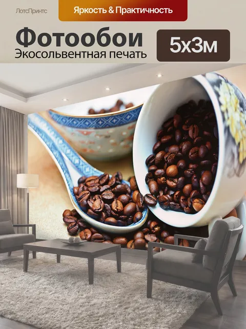 Фотообои Кофе, кофейные зерна, жареный кофе