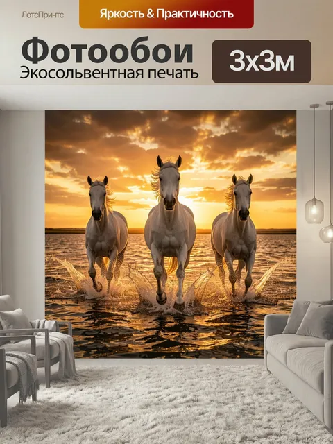 Фотообои Три белых коня на закате
