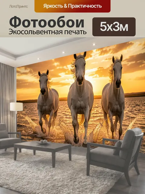 Фотообои Три белых коня на закате