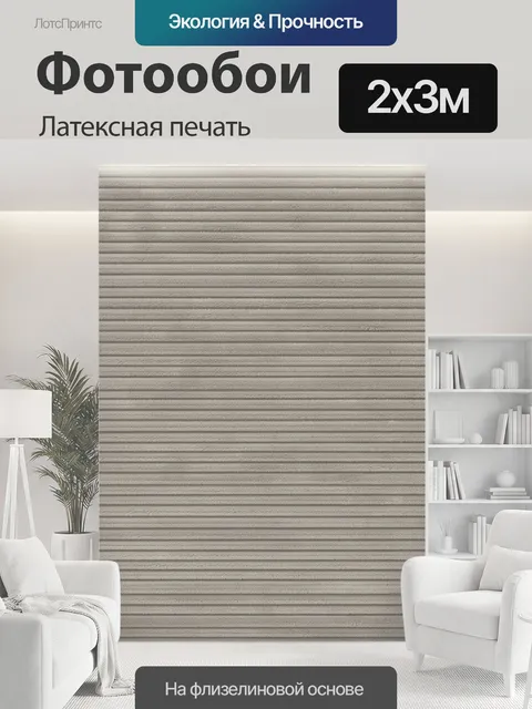 200 × 300 см · Латексная печать