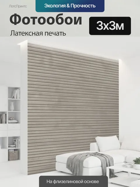 300 × 300 см · Латексная печать