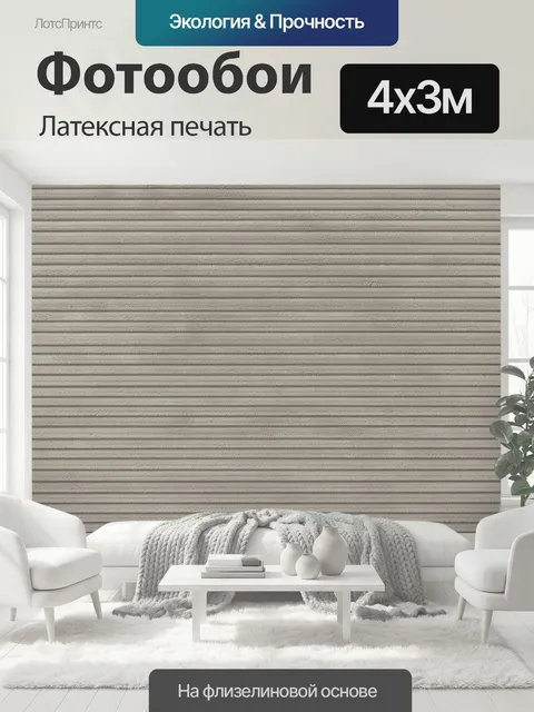 400 × 300 см · Латексная печать