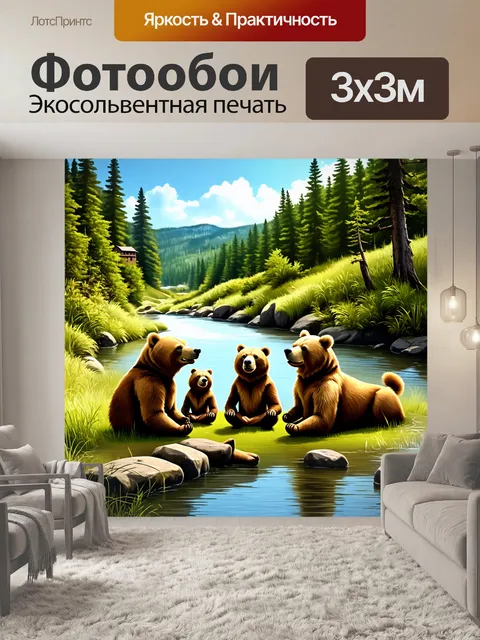 Фотообои Семья медведей, лежащая на берегу реки, медитирует в окружении природы, наслаждаваясь моментом вместе