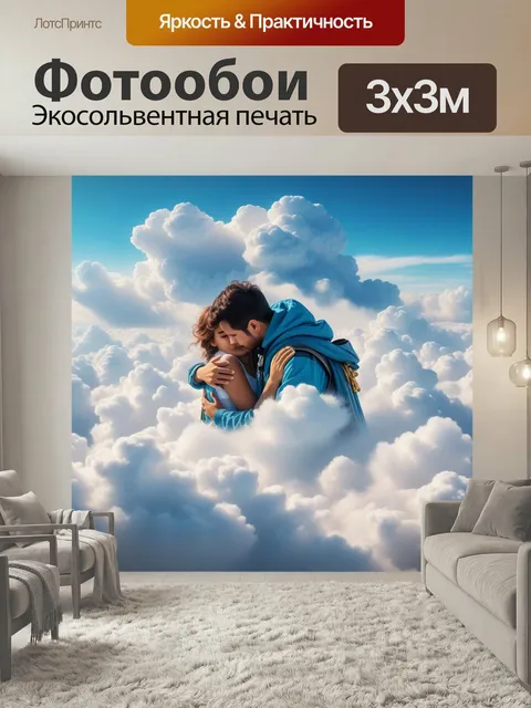 Фотообои Ангел, обнимающий человека в облаках