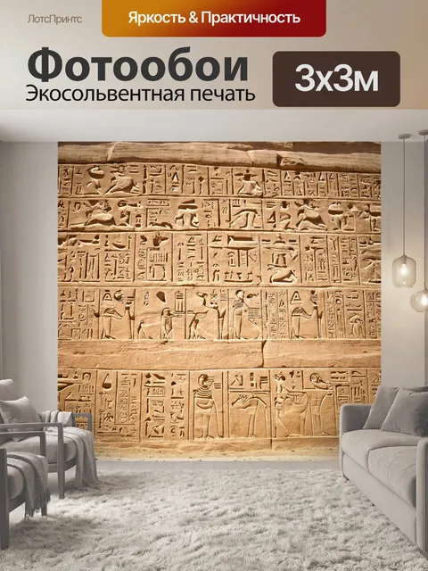 Фотообои Египет, с древними иероглифами на стенах храмов, покрытых песком времени, с атмосферой мистики и загадки