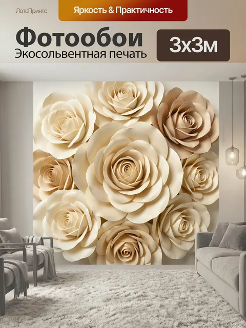 Фотообои Нежные бежевые розы. Элегантная композиция из объемных бумажных бутонов в кремовых и карамельных оттенках. Мя…