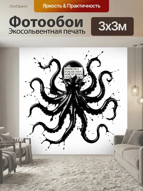 Фотообои Черный осьминог в брызгах чернил