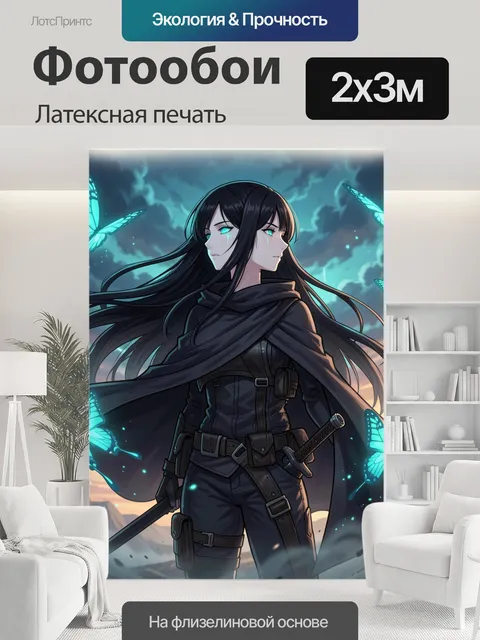 200 × 300 см · Латексная печать