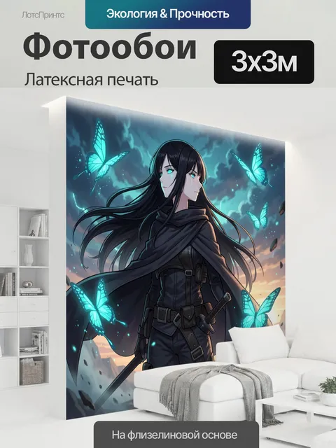 300 × 300 см · Латексная печать