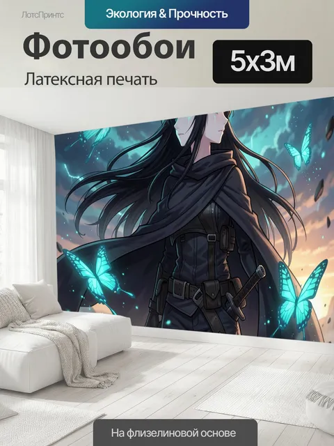 500 × 300 см · Латексная печать