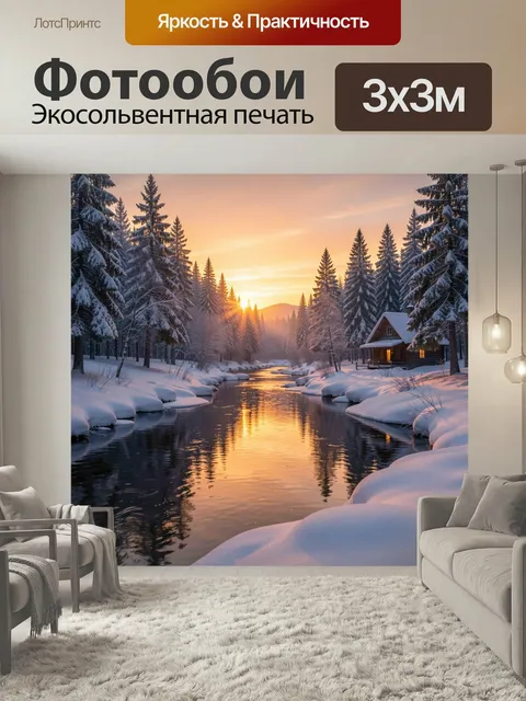 Фотообои Зимний лесной пейзаж у реки. Сказочная заснеженная долина с тёмной рекой, хвойными деревьями и деревянным дом…
