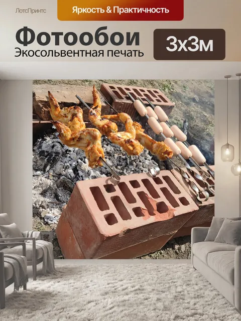 Фотообои Шашлык, лето, отдых