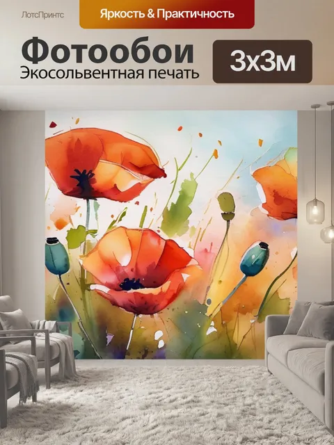Фотообои Маки импрессионисты в стиле акварель