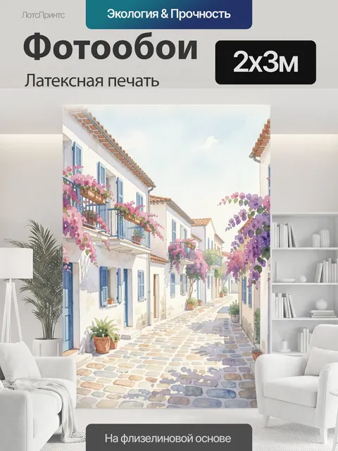 200 × 300 см · Латексная печать