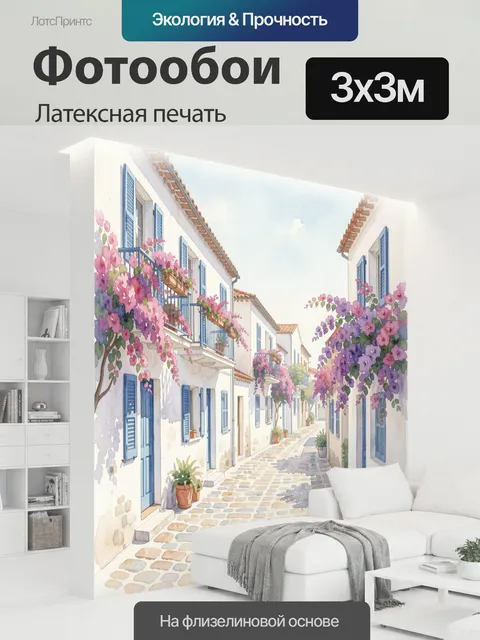 300 × 300 см · Латексная печать